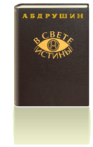 В свете истины